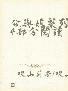 公与媳系列第54部分阅读