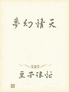 梦幻情天