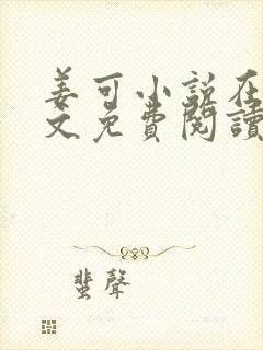 姜可小说在线全文免费阅读笔趣阁 小说下载