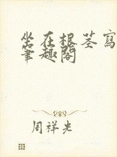 坐在根茎写作业笔趣阁