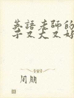 英语老师的小兔子又大又好吃