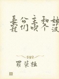 长公主和她的男宠们吃个菠菜卷封面