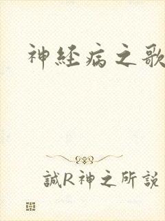 神经病之歌封面