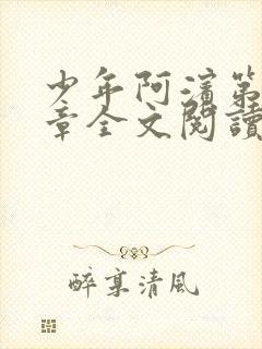 少年阿滨第13章全文阅读视频