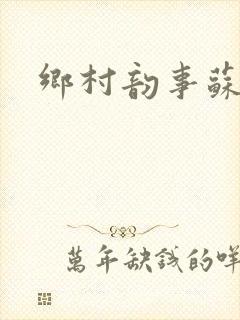 乡村韵事苏颖儿