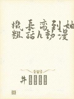 机长脔到她哭h粗话h动漫