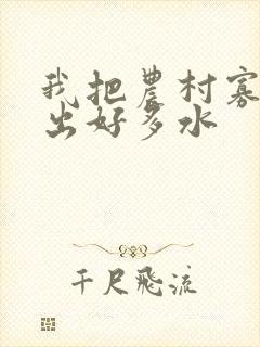 我把农村寡妇日出好多水