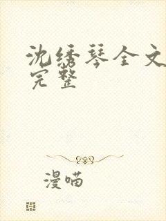 沈绣琴全文阅读完整