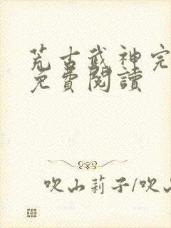 荒古武神完结版免费阅读