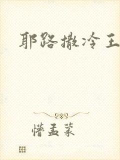 耶路撒冷王封面