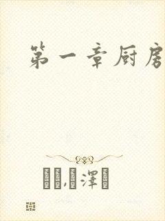 第一章厨房春潮