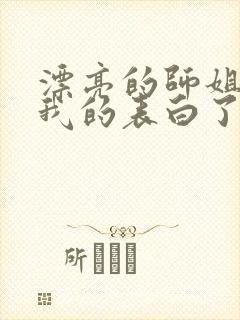 漂亮的师姐接受我的表白了