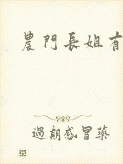 农门长姐有空间