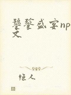 饕餮盛宴np全文封面