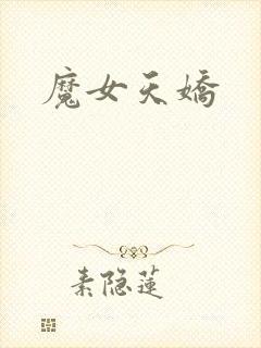 魔女天娇