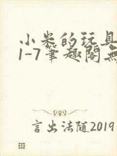 小米的玩具日记1-7笔趣阁无广告