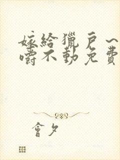 嫁给猎户～花生嚼不动免费阅读封面