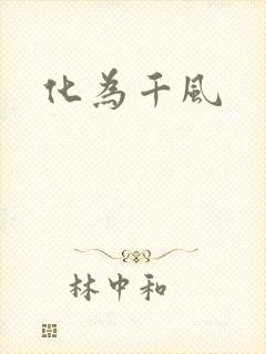 化为千风