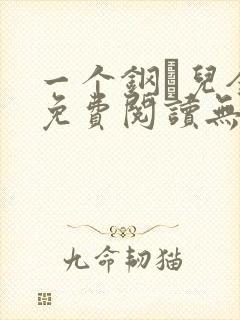 一个钢镚儿全文免费阅读无弹窗