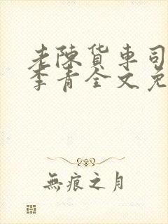 老陈货车司机和李青全文免费阅读