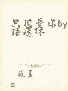 只因爱你by欲语还休