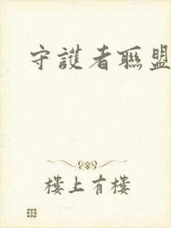 守护者联盟下载封面