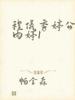 程仪秀婷公欲息肉婷1