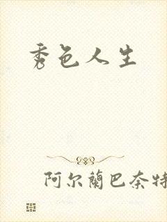 秀色人生封面