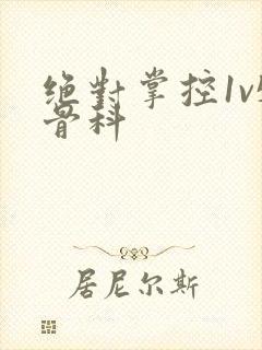 绝对掌控1v5骨科封面