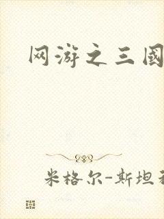 网游之三国神话封面