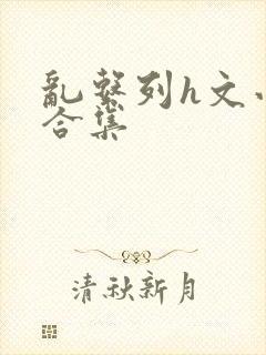 乱系列h文小说合集