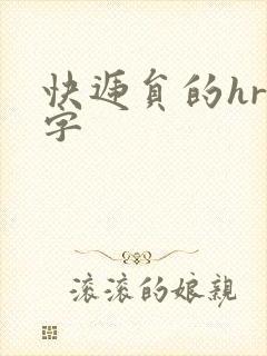 快递员的hr中字