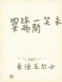 回眸一笑未删减笔趣阁