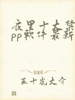 夜里十大禁用app软件最新章节