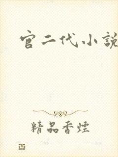 官二代小说