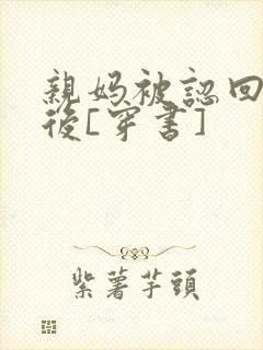 亲妈被认回豪门后[穿书]