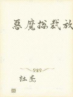 恶魔总裁放了我