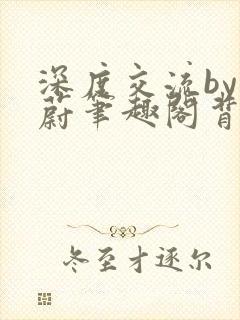 深度交流by蔚蔚笔趣阁背景故事