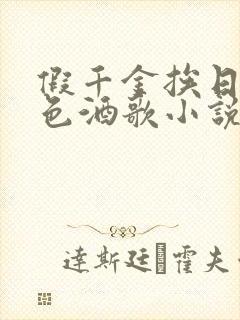 假千金挨日记暮色酒歌小说免费阅读封面