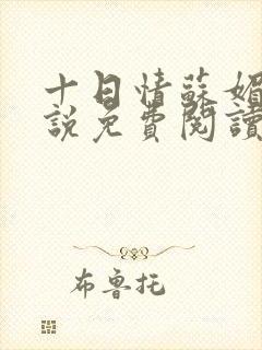 十日情苏媚的小说免费阅读全文封面
