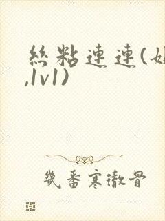 丝粘连连(姐弟,1v1)