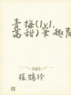 青梅(1v1,高甜)笔趣阁