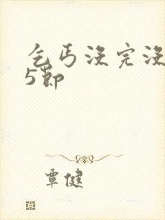 乞丐没完没了65节