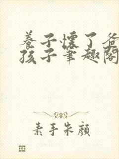 养子怀了爸爸的孩子笔趣阁小说