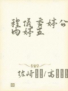 程仪秀婷公欲息肉婷五