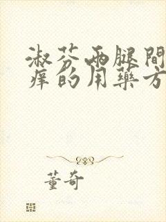 淑芬两腿间又痒痒的用药方法