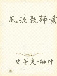 风流教师黄强封面