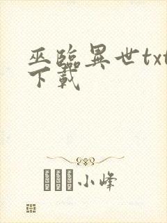 巫临异世txt下载封面