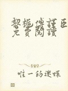 黎栀傅谨臣小说免费阅读