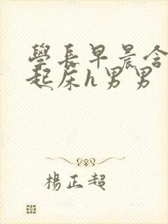 学长早晨含巨龙起床h男男